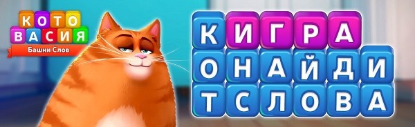 Ответы на игру Котовасия в Одноклассниках на всех уровнях
